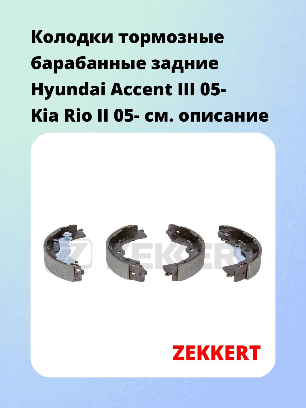 Колодки тормозные ZEKKERT BK-4237