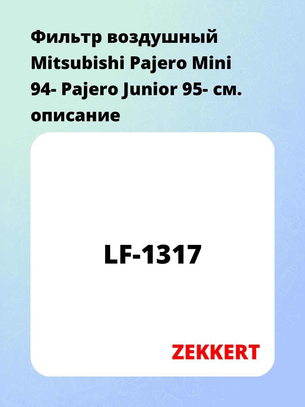 Фильтр воздушный ZEKKERT LF-1317