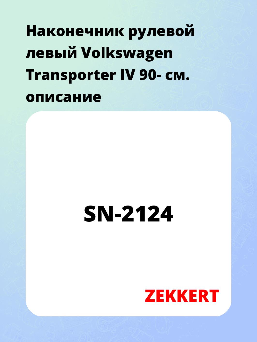 Наконечник рулевой ZEKKERT SN-2124