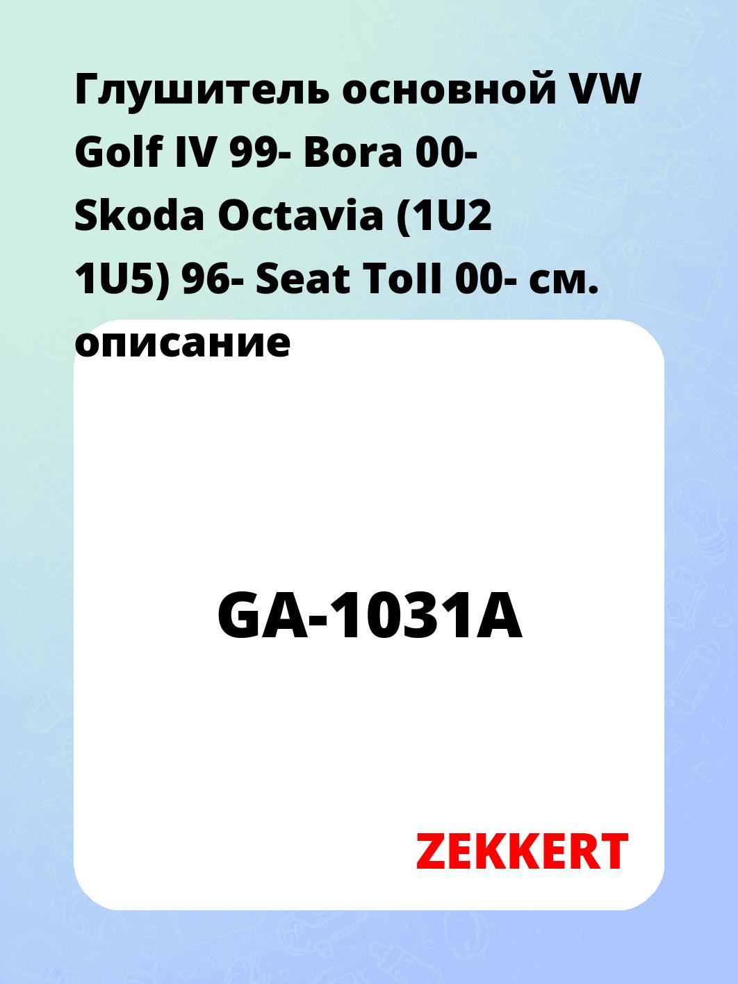 Глушитель основной VW Golf IV 99- Bora 00- Skoda Octavia (1U2 1U5) 96- Seat ToII 00-