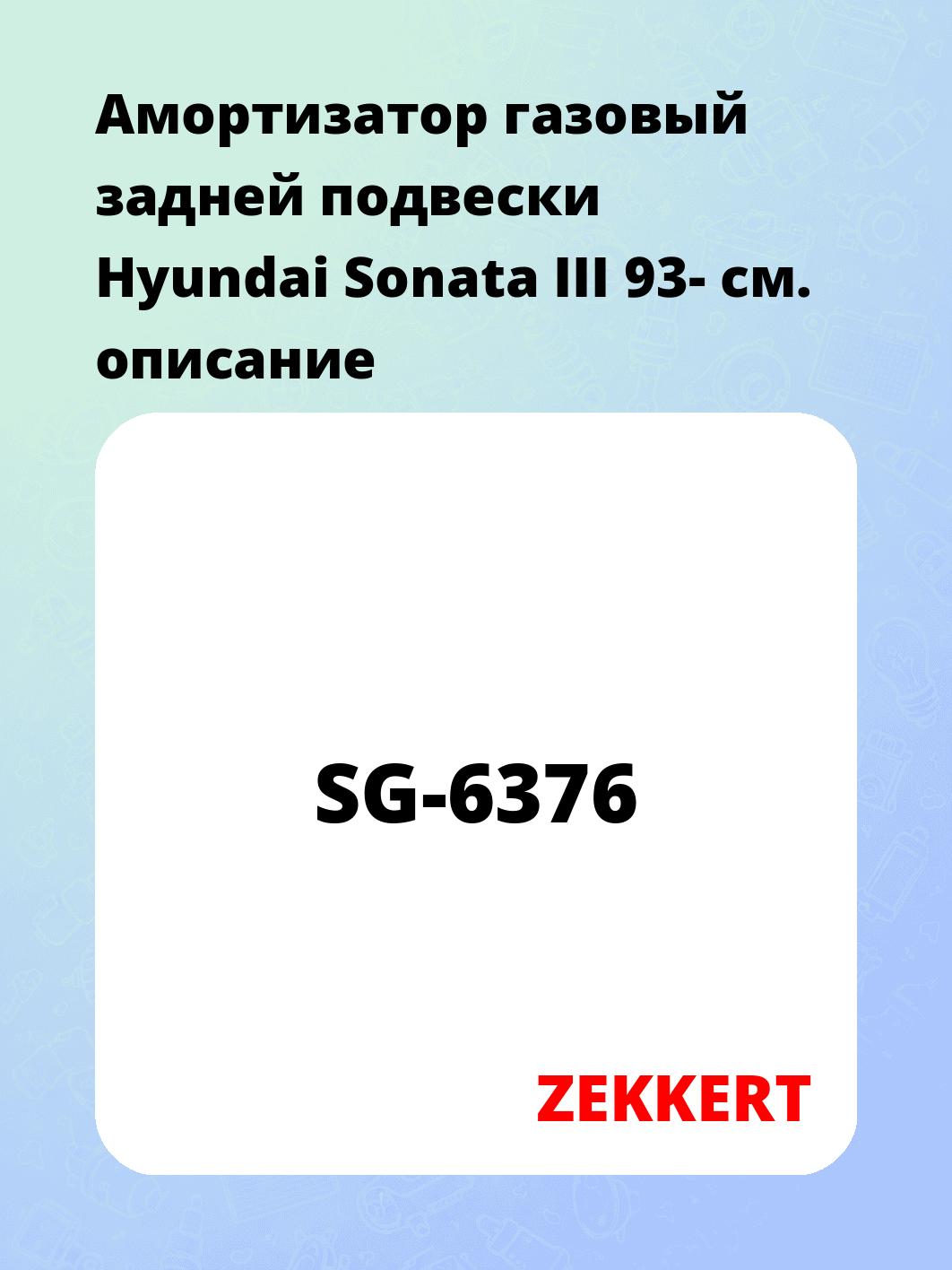 Амортизатор газовый задней подвески Hyundai Sonata III 93-