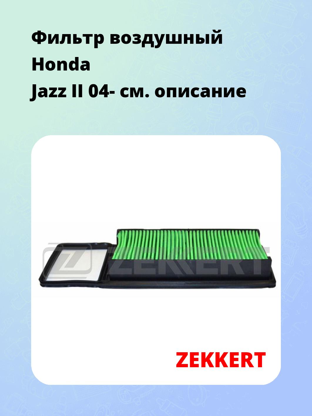 Фильтр воздушный ZEKKERT LF-1823