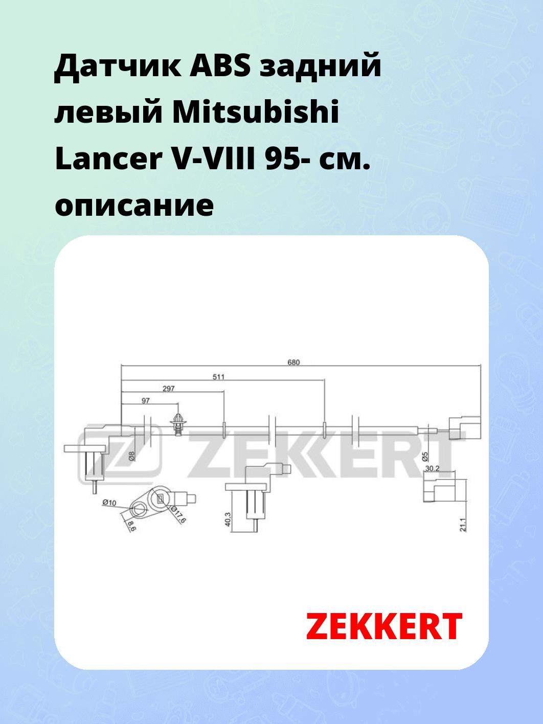 Датчик ABS задний левый Mitsubishi Lancer V-VIII 95-
