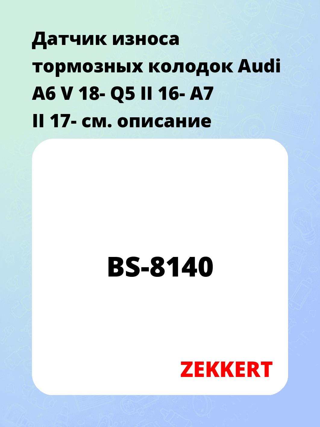 Датчик износа тормозных колодок ZEKKERT BS-8140