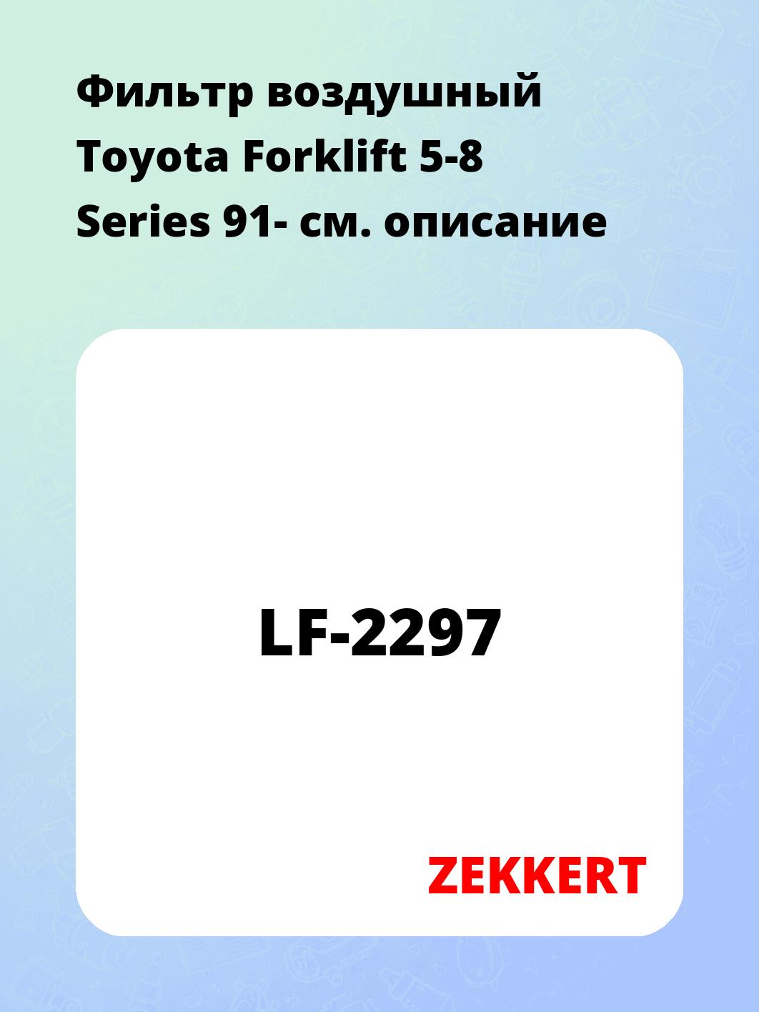 Фильтр воздушный ZEKKERT LF-2297