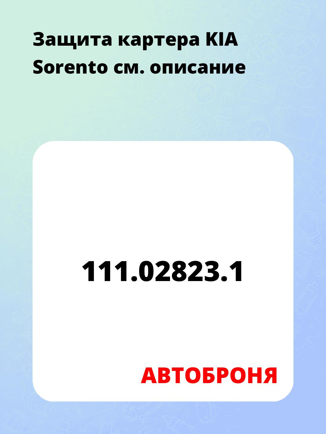 Защита картера KIA Sorento