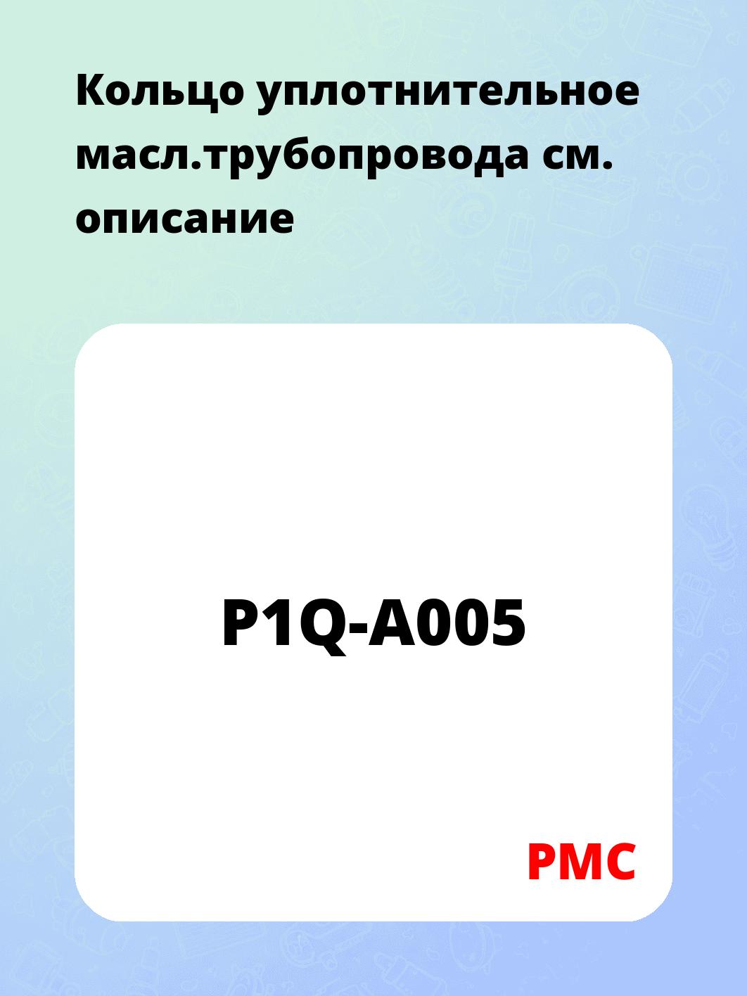 Кольцо уплотнительное масл.трубопровода