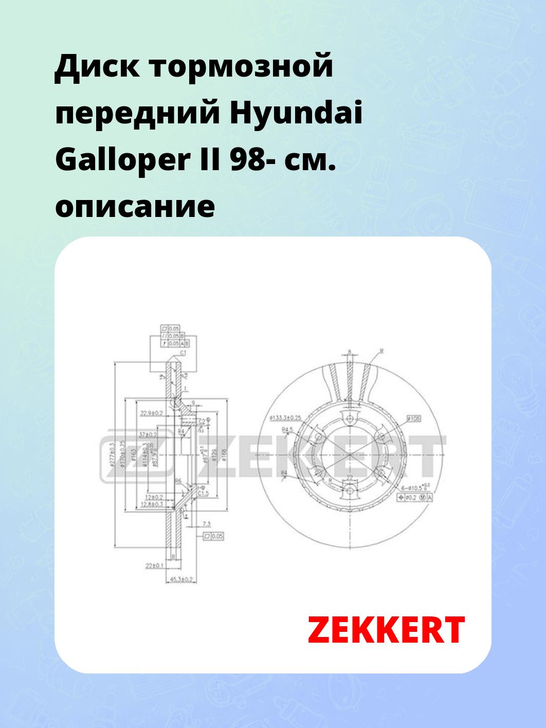 Диск тормозной ZEKKERT BS-5711
