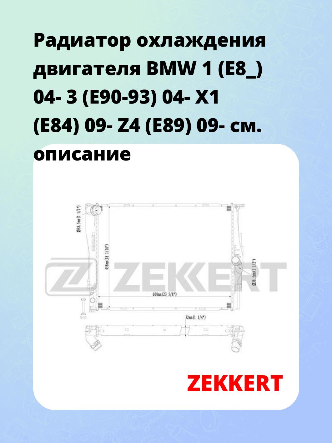 Радиатор охлаждения ZEKKERT MK-1237
