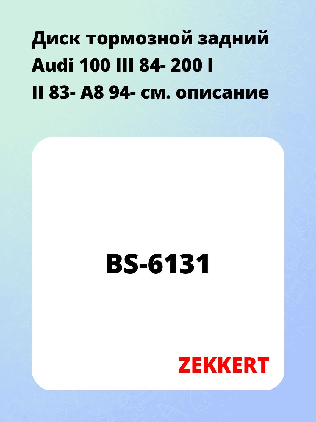 Диск тормозной ZEKKERT BS-6131
