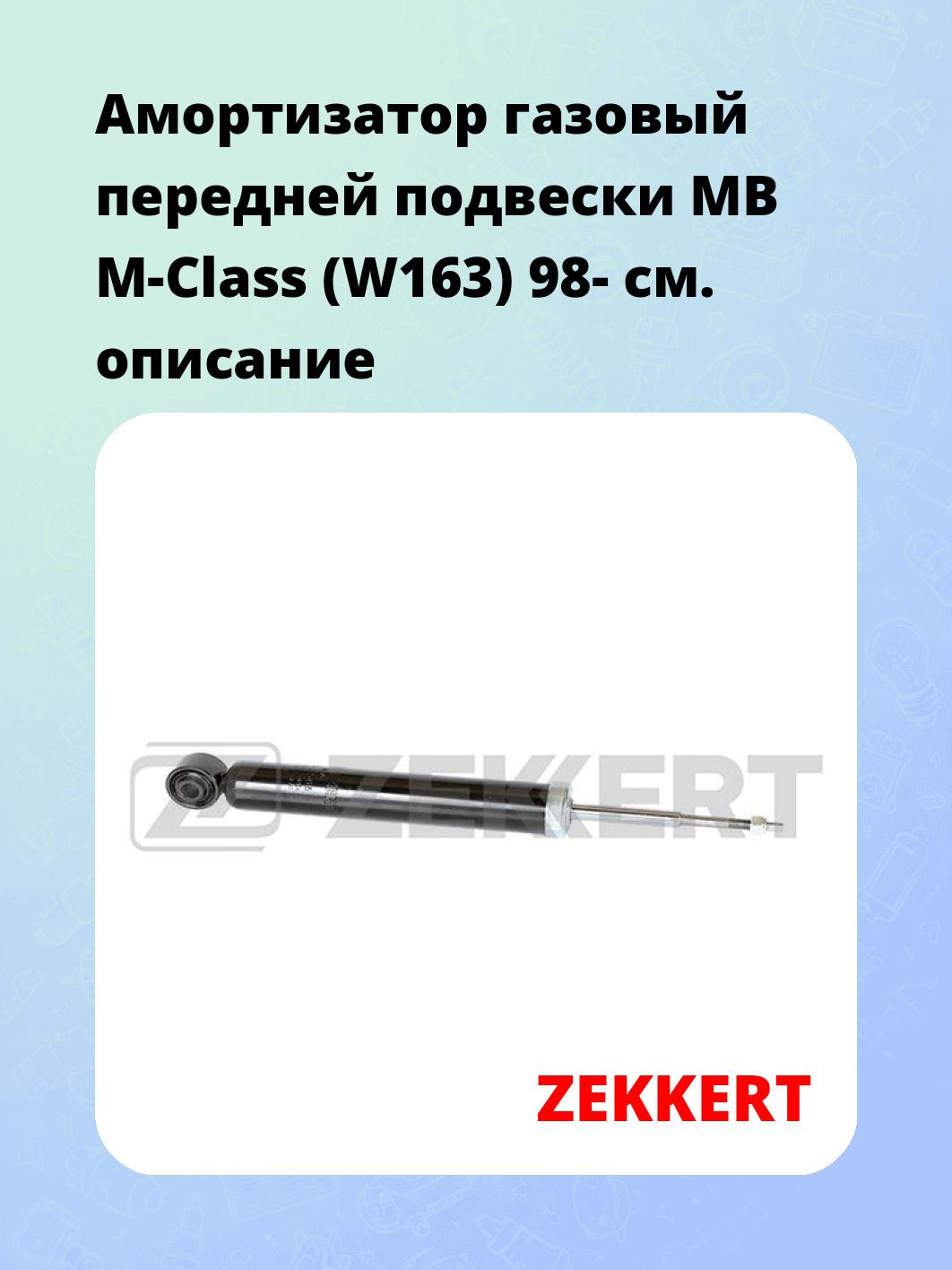 Амортизатор подвески ZEKKERT SG-2565