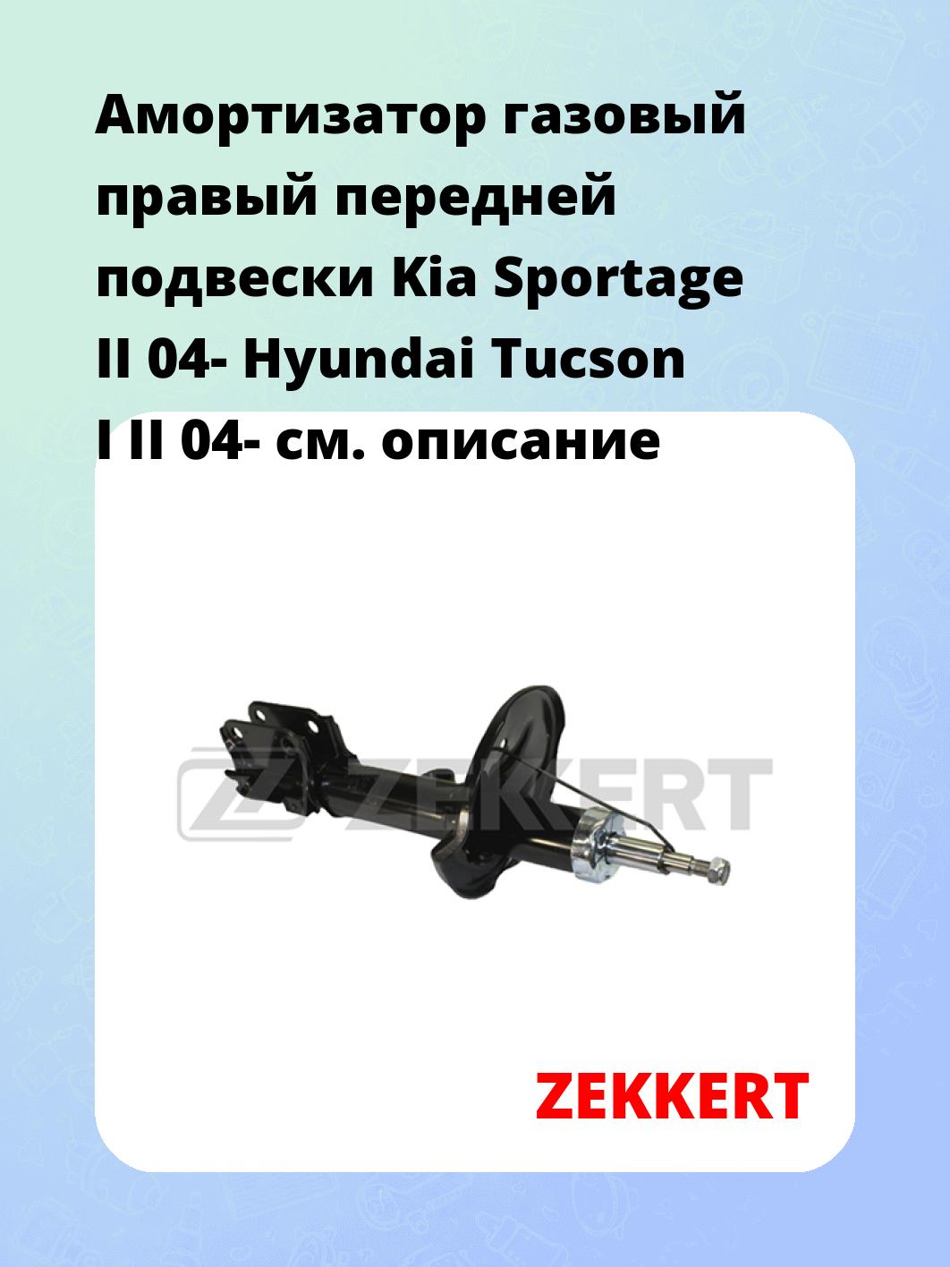 Амортизатор газовый правый передней подвески Kia Sportage II 04-  Hyundai Tucson I  II 04-