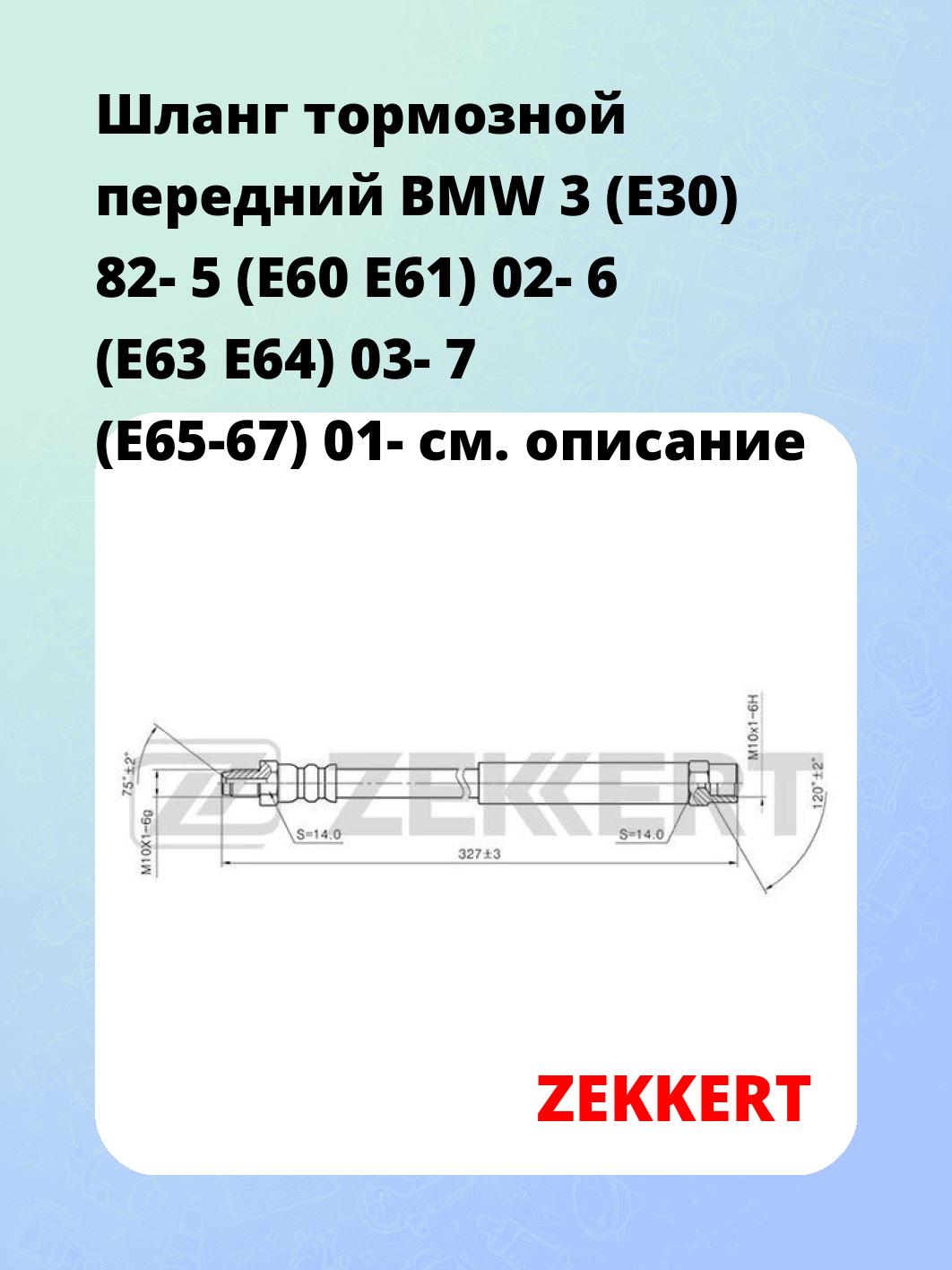 Шланг тормозной для автомобиля ZEKKERT BS-9002