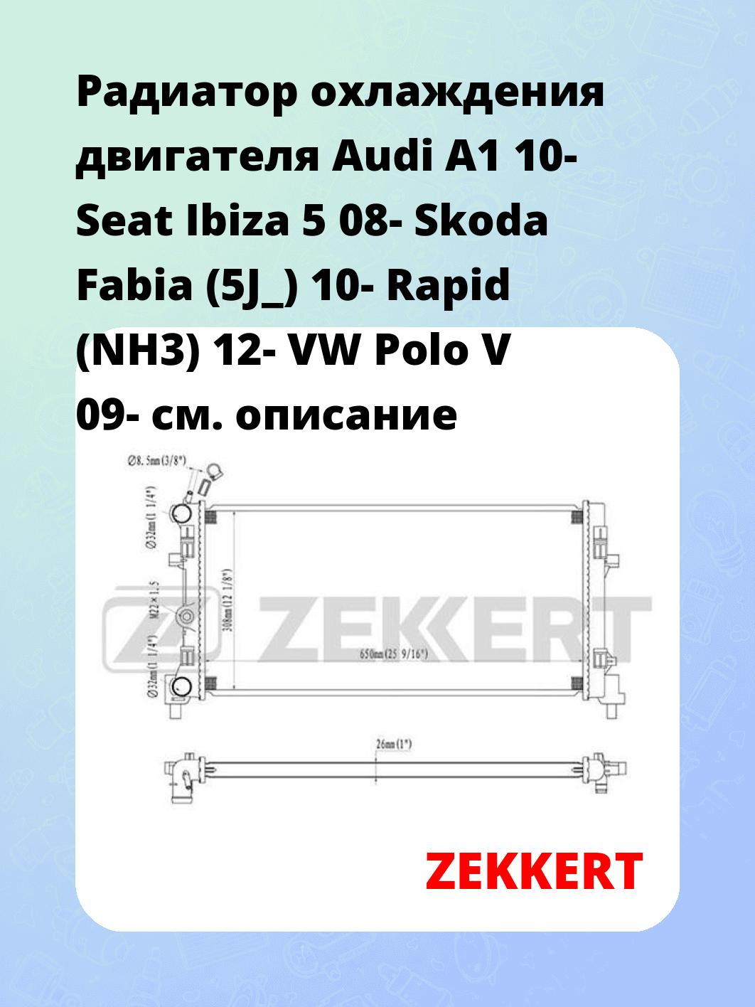Радиатор охлаждения двигателя Audi A1 10- Seat Ibiza 5 08- Skoda Fabia (5J_) 10- Rapid (NH3) 12- VW Polo V 09-