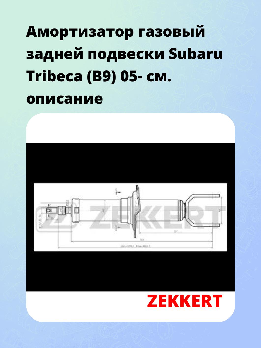Амортизатор газовый задней подвески Subaru Tribeca (B9) 05-