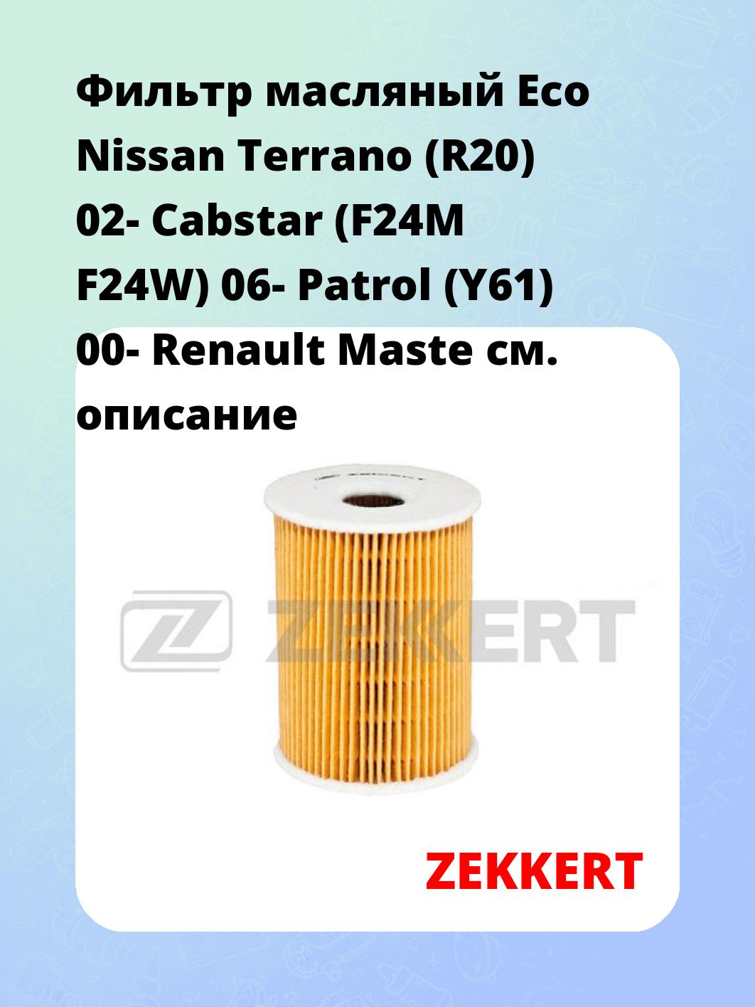 Фильтр масляный ZEKKERT OF-4292E