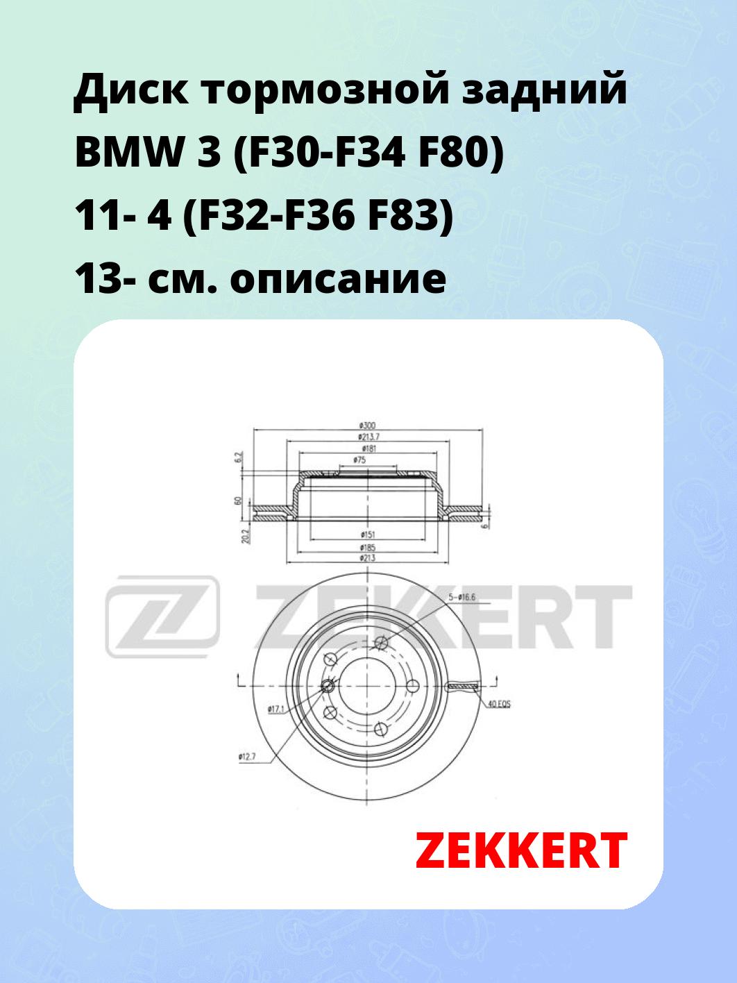 Диск тормозной ZEKKERT BS-6338