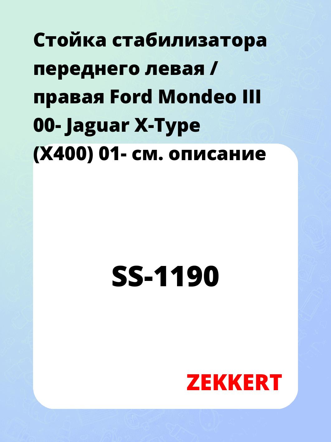 Стойка стабилизатора переднего левая / правая   Ford Mondeo III 00-  Jaguar X-Type (X400) 01-