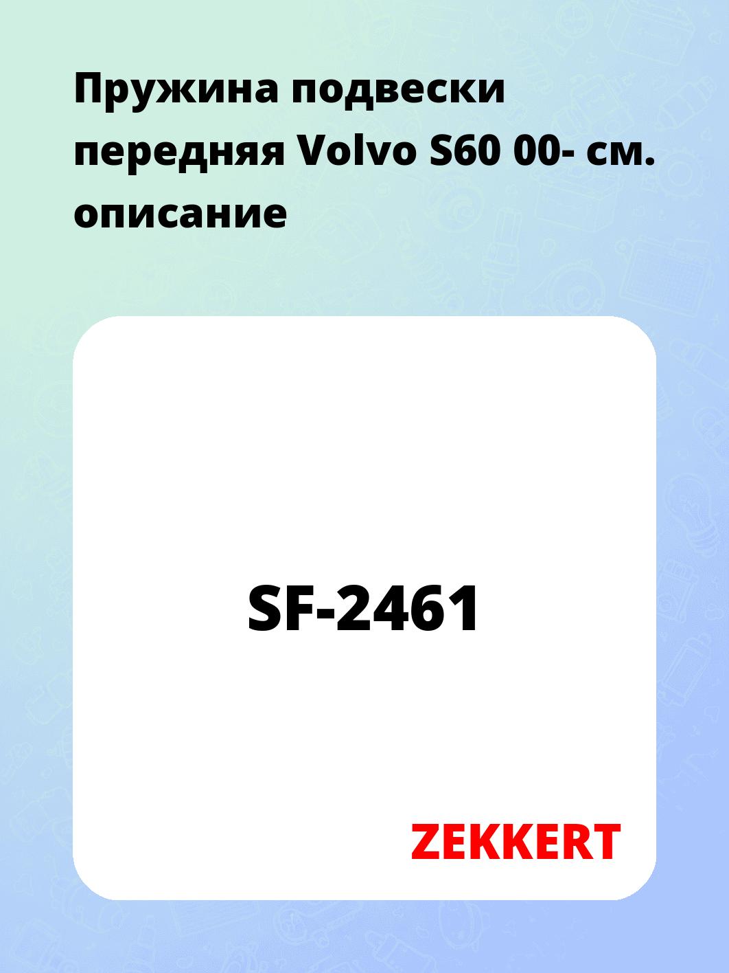 Пружина подвески ZEKKERT SF-2461