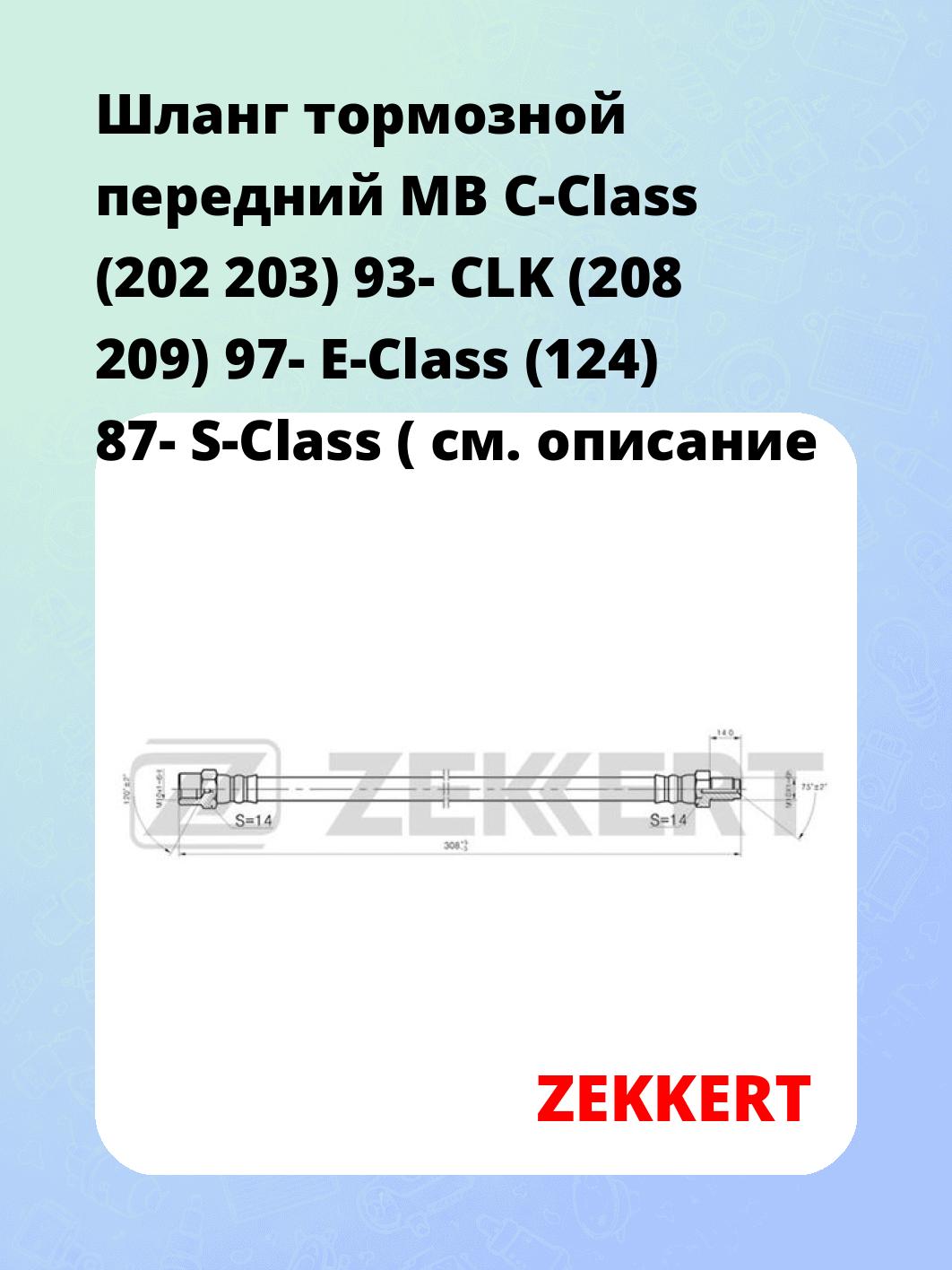 Шланг тормозной для автомобиля ZEKKERT BS-9005