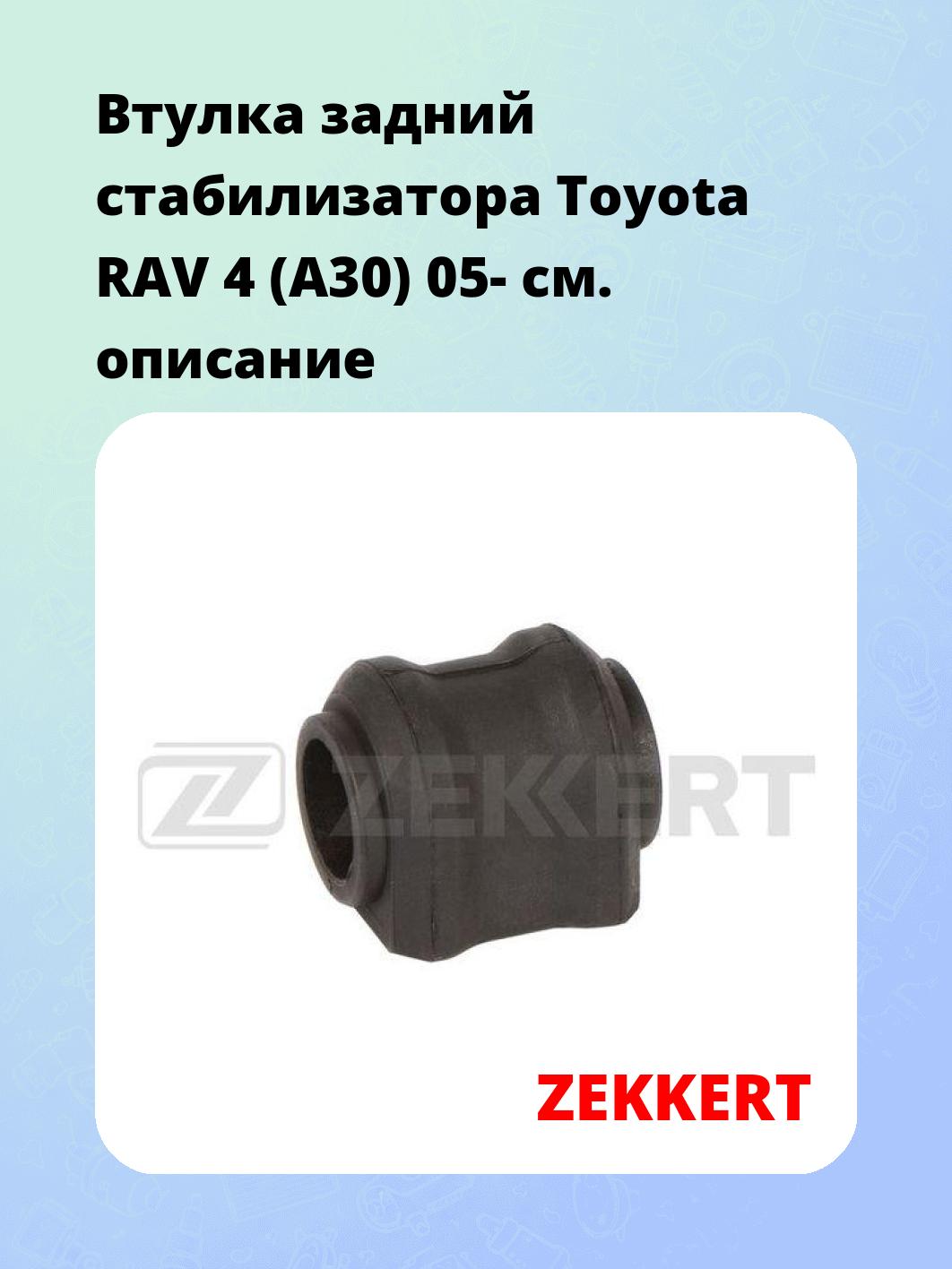 Втулка задний стабилизатора Toyota RAV 4 (A30) 05-