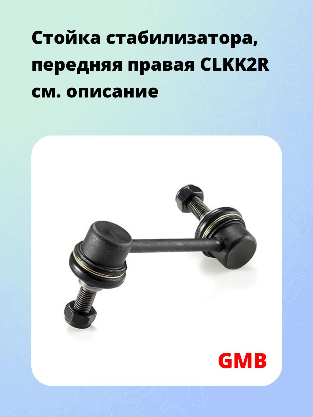 Стойка стабилизатора, передняя правая CLKK2R