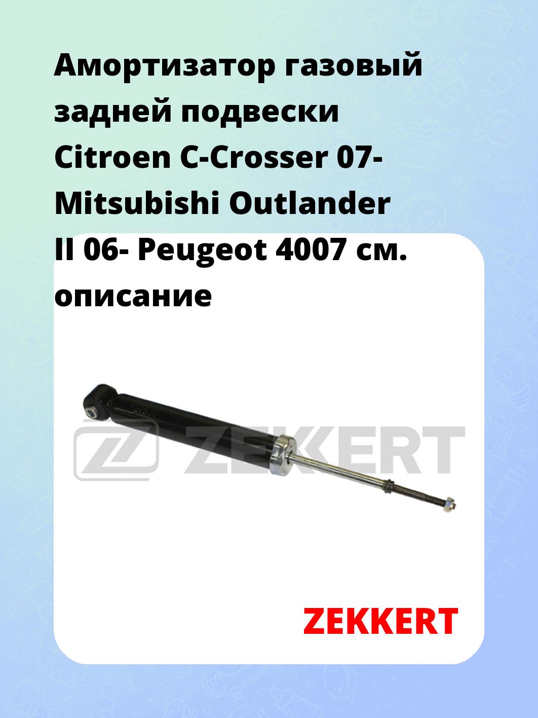 Амортизатор подвески ZEKKERT SG-2028