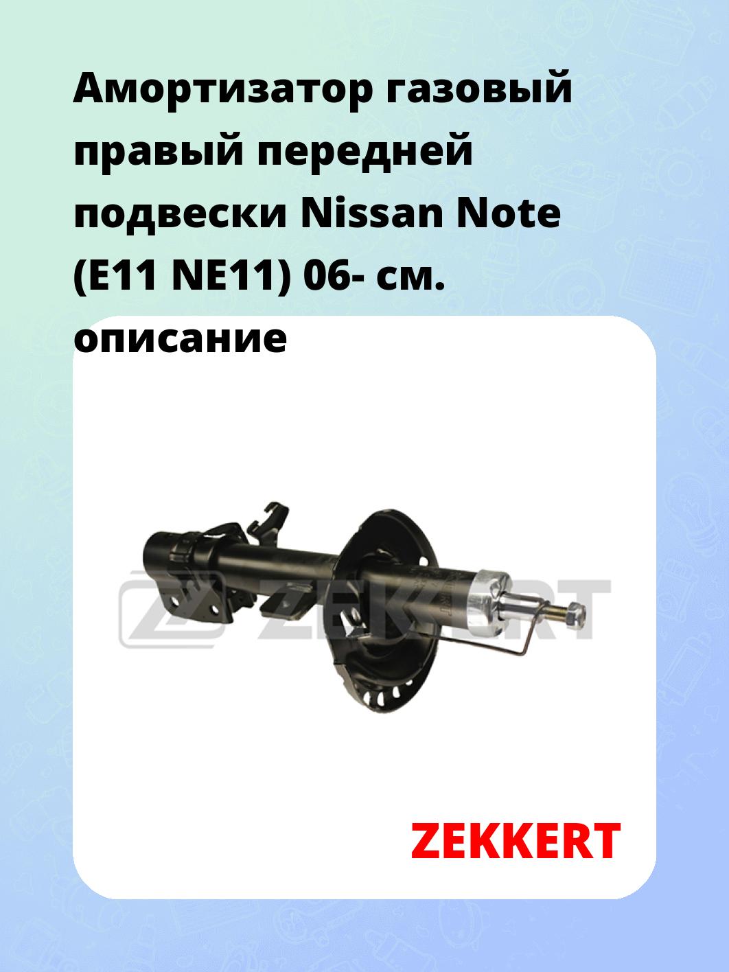 Амортизатор подвески ZEKKERT SG-4817
