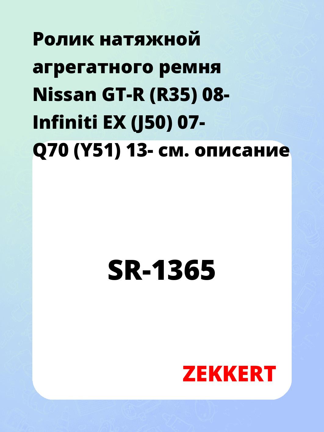 Ролик натяжителя ZEKKERT SR-1365