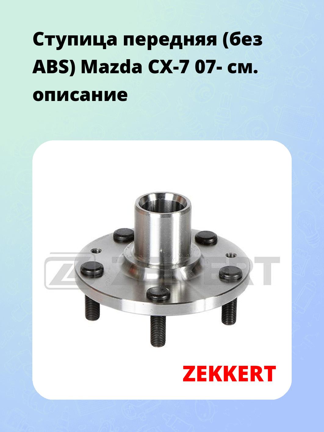 Ступица ZEKKERT RL-1985