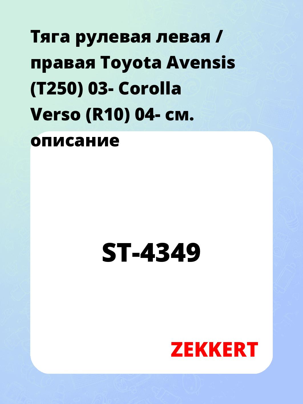 Тяга рулевая левая / правая Toyota Avensis (T250) 03- Corolla Verso (R10) 04-