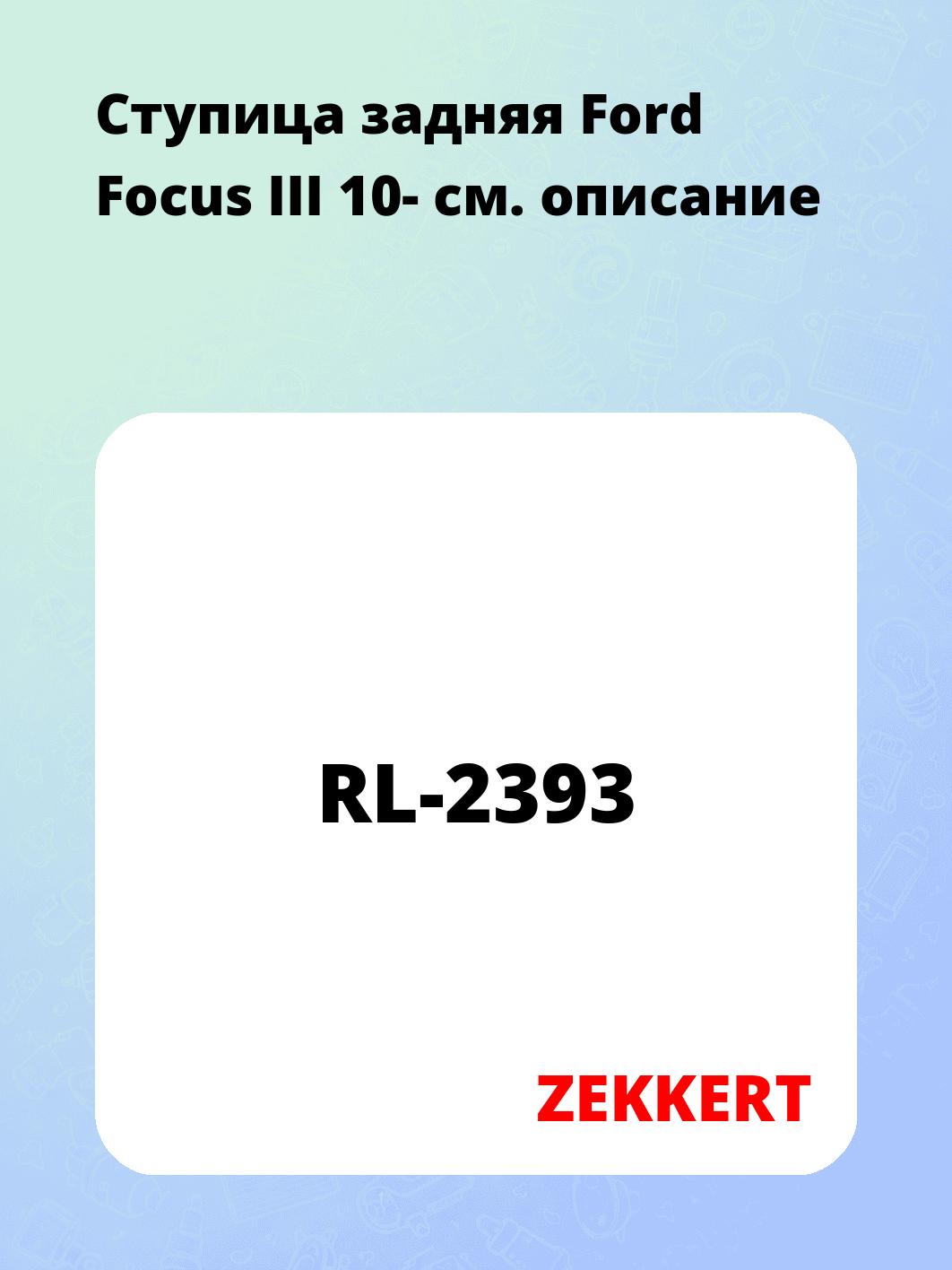 Ступица задняя Ford Focus III 10-