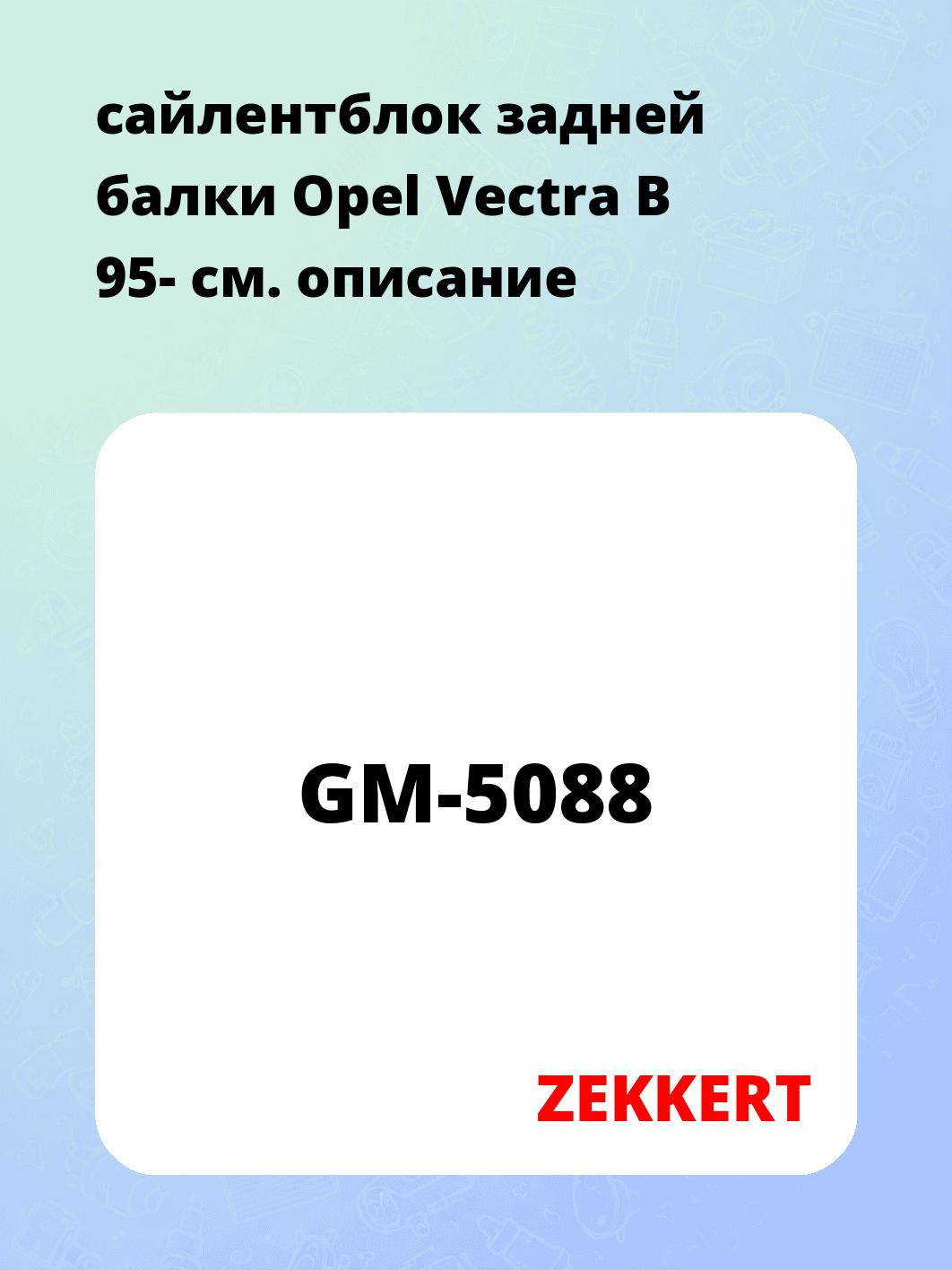 Сайлентблок ZEKKERT GM-5088