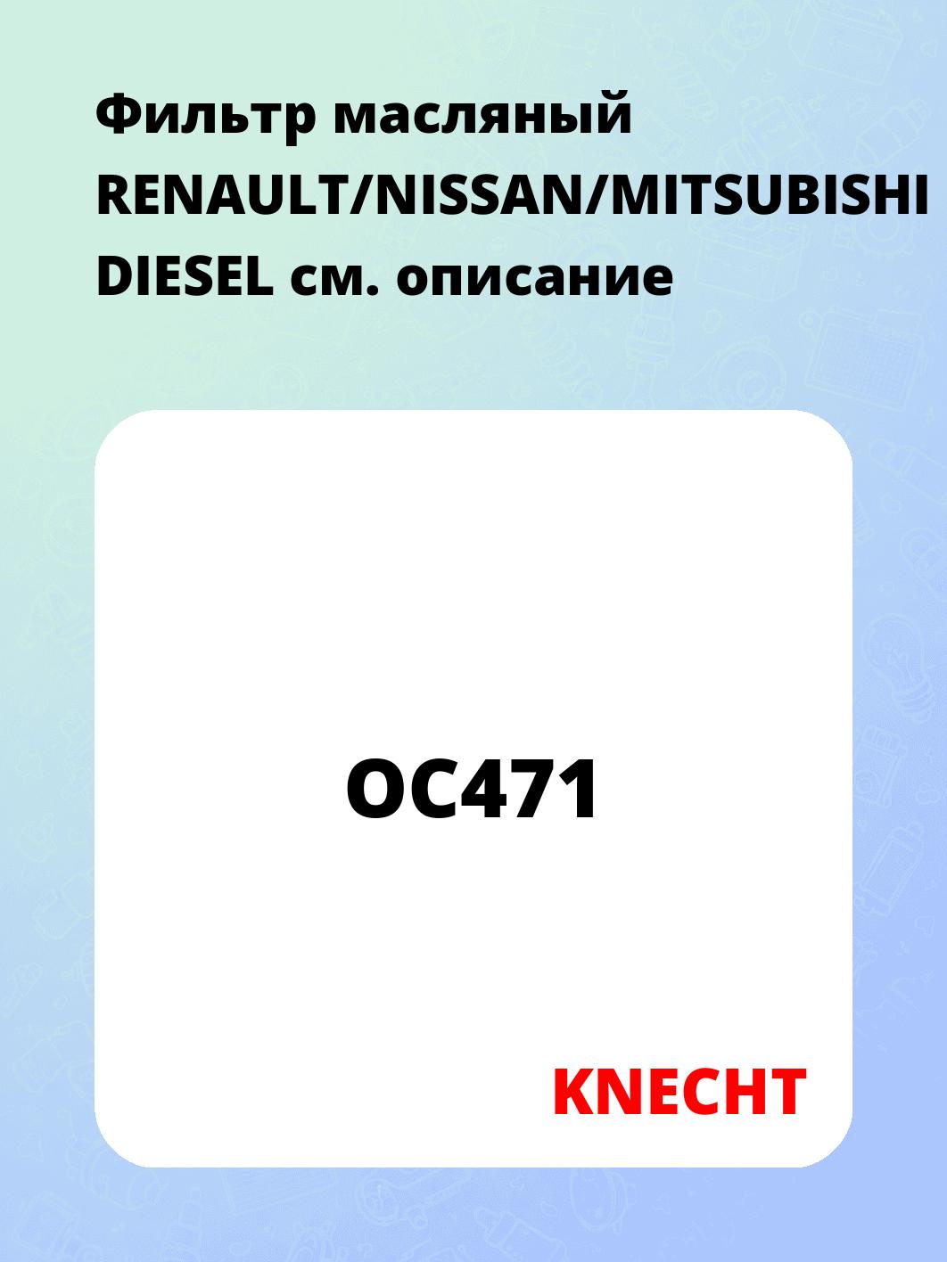 Фильтр масляный RENAULT/NISSAN/MITSUBISHI DIESEL