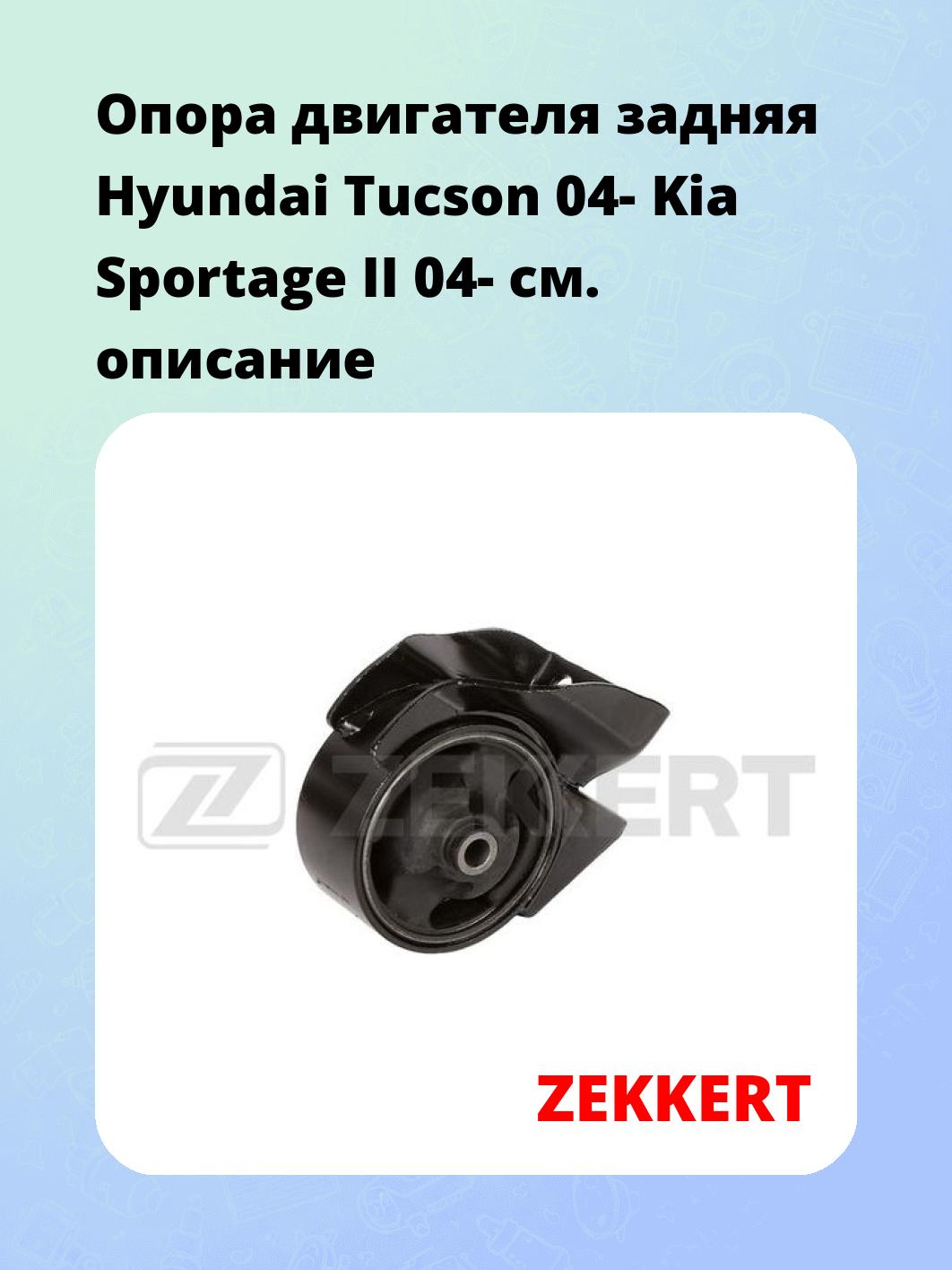 Опора двигателя задняя Hyundai Tucson 04- Kia Sportage II 04-