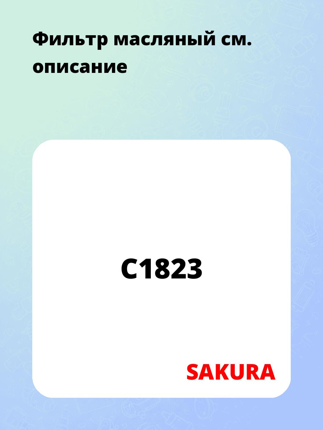 Фильтр масляный