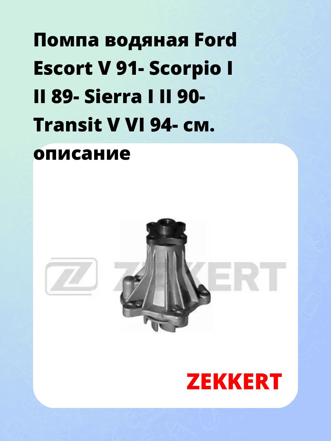 Насос водяной ZEKKERT WP-1042