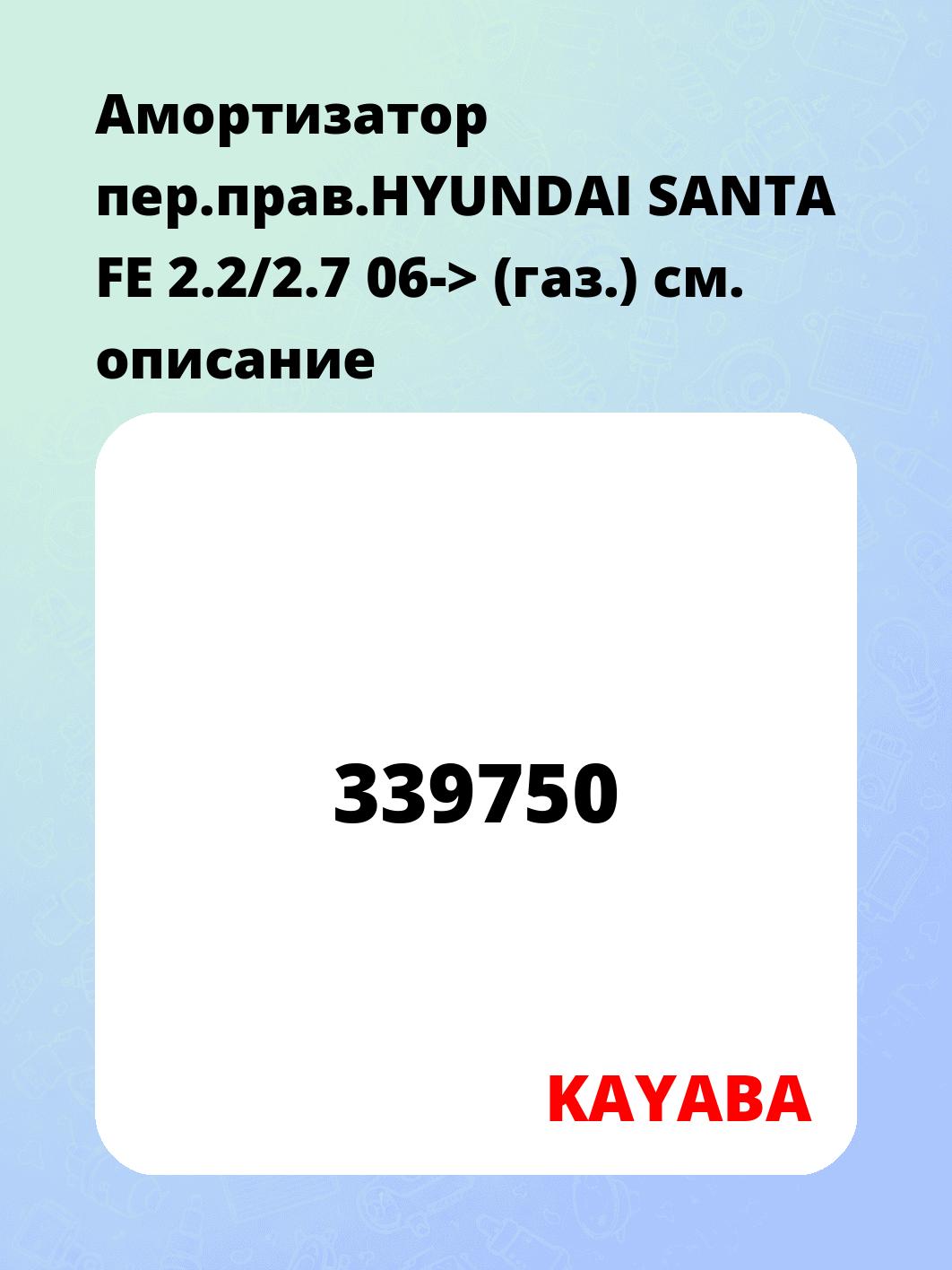 Амортизатор пер.прав.HYUNDAI SANTA FE 2.2/2.7 06-> (газ.)