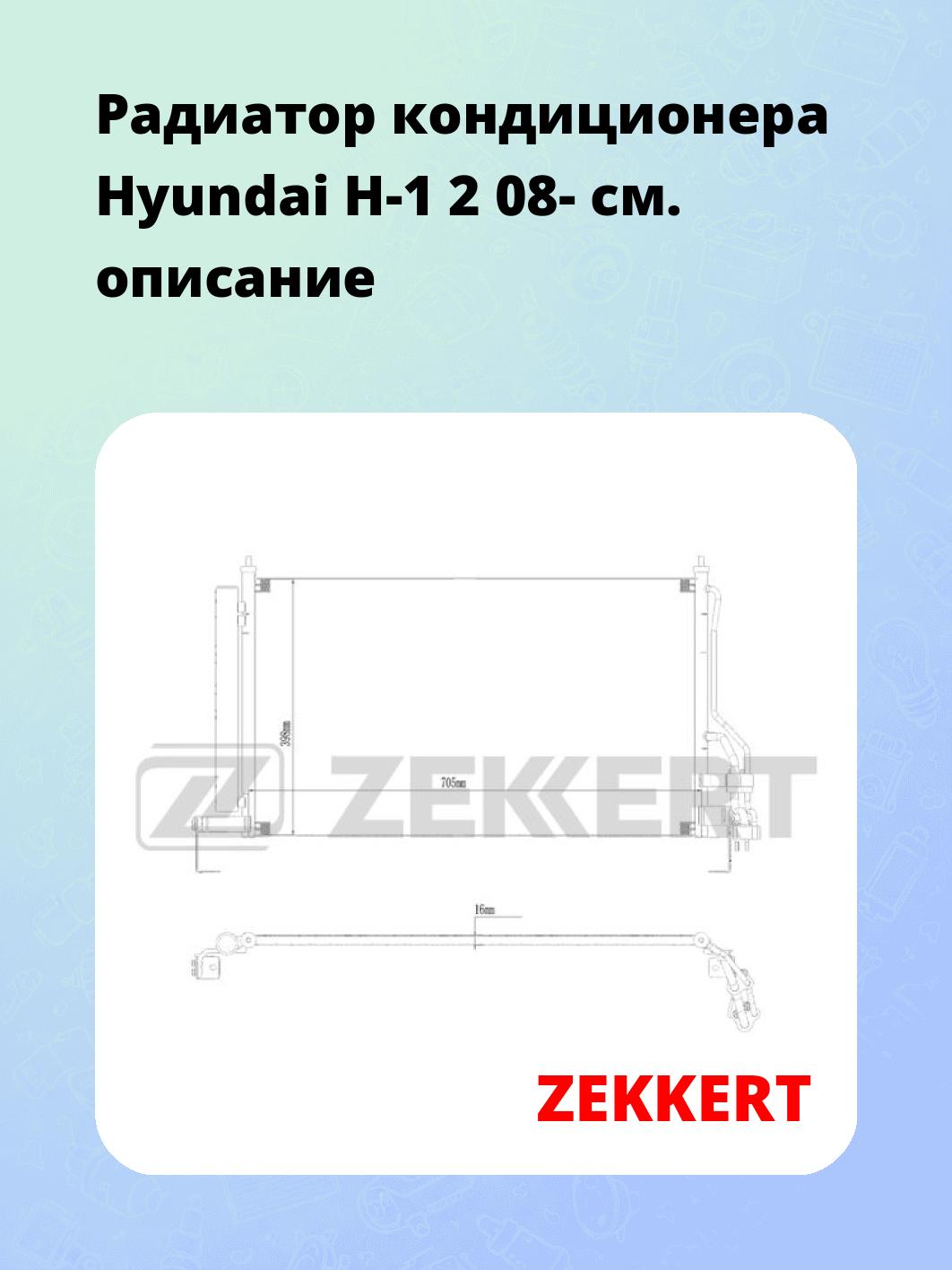Радиатор кондиционера ZEKKERT MK-3186