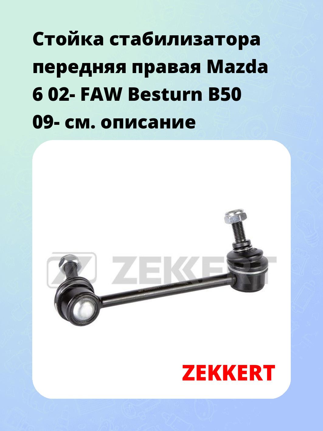 Стойка стабилизатора ZEKKERT SS-1139