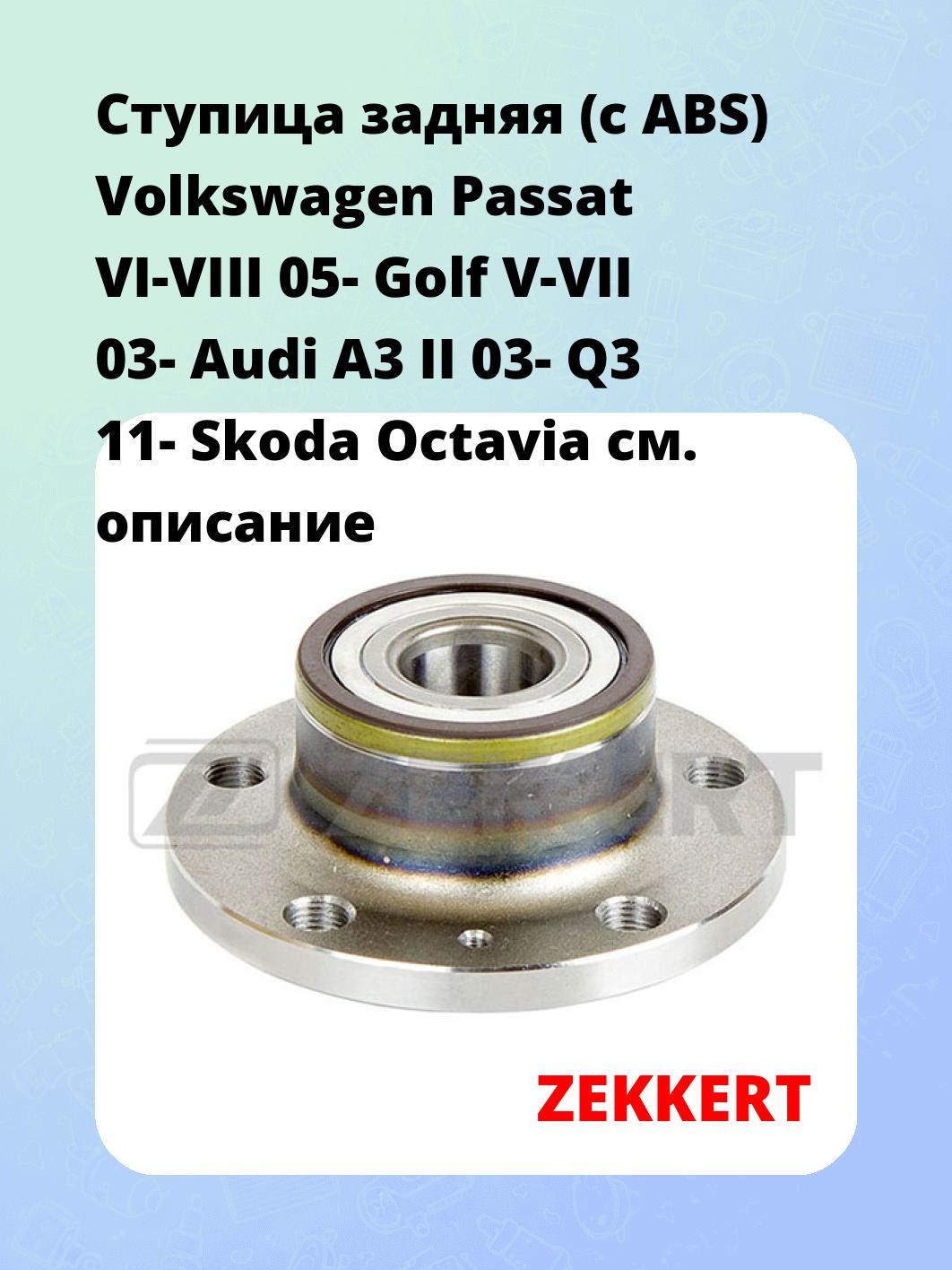 Ступица задняя (с ABS) Volkswagen Passat VI-VIII 05-  Golf V-VII 03-  Audi A3 II 03-  Q3 11-  Skoda Octavia