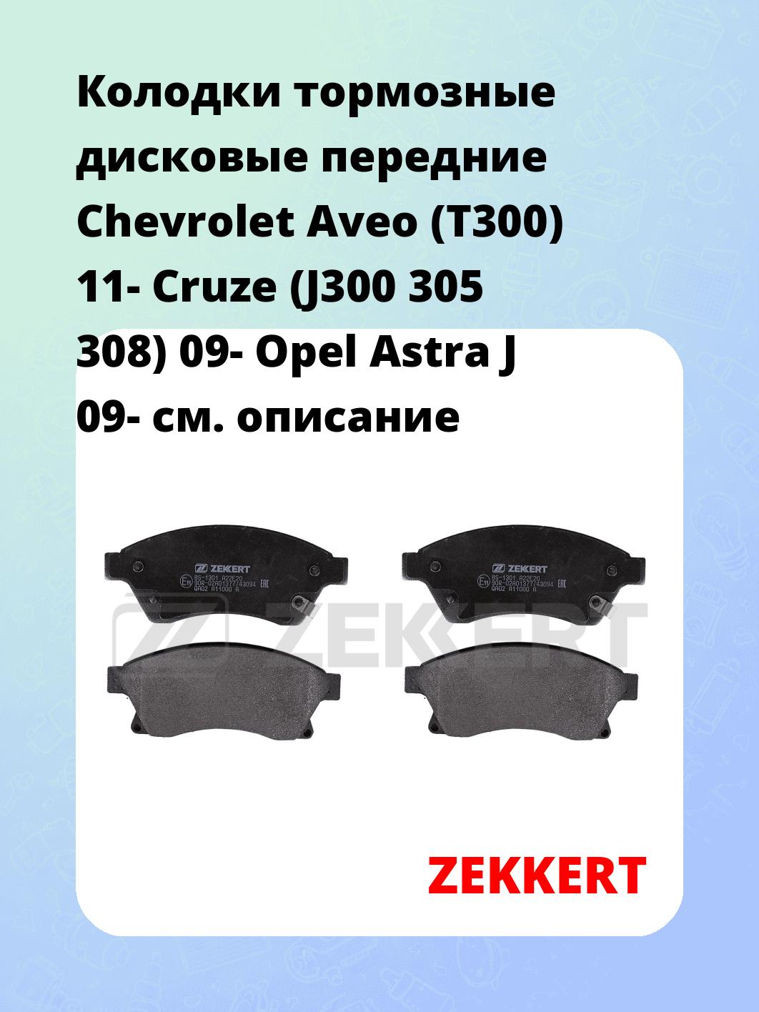 Колодки тормозные дисковые передние Chevrolet Aveo (T300) 11-  Cruze (J300 305 308) 09-  Opel Astra J 09-
