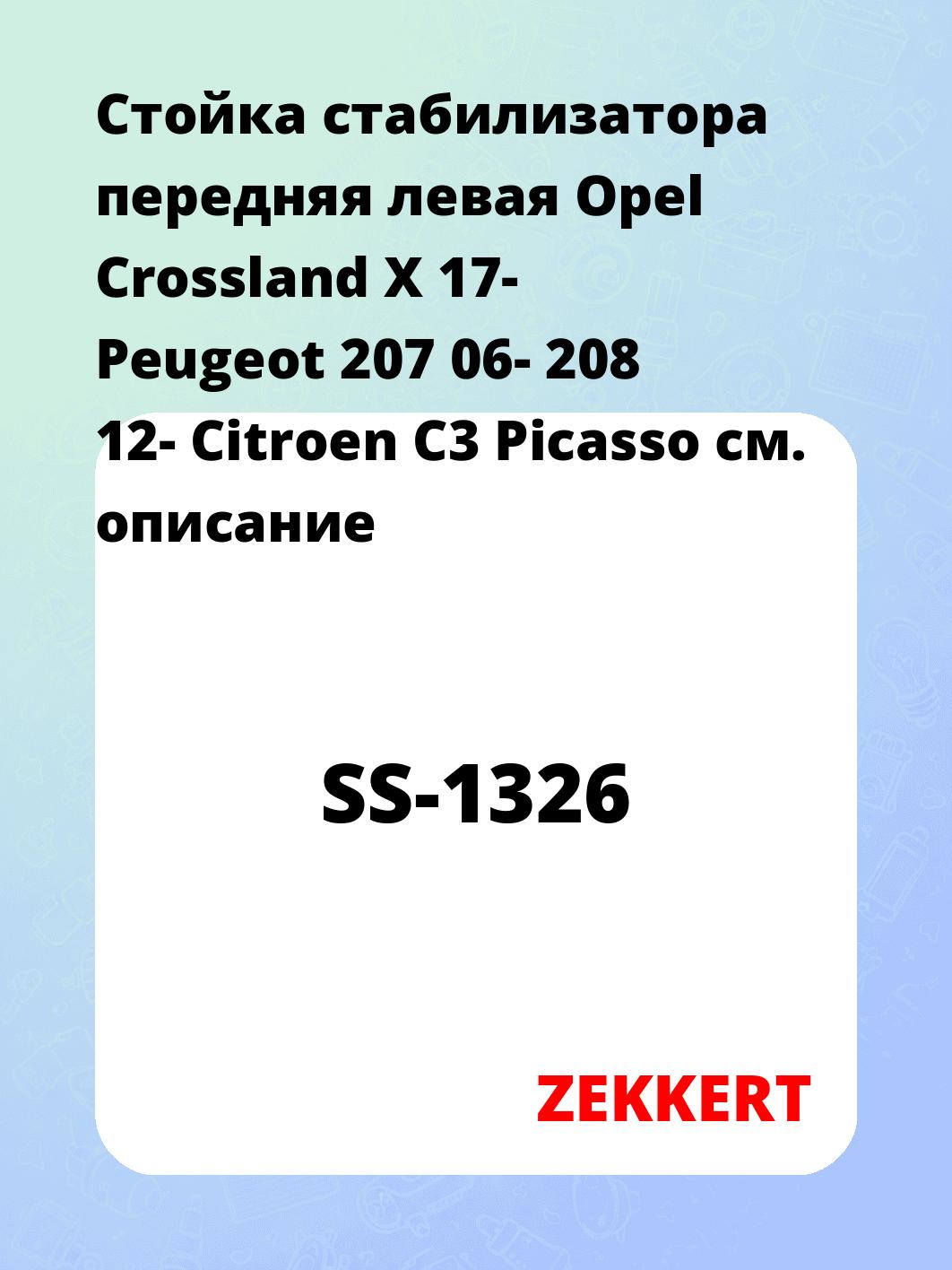 Стойка стабилизатора ZEKKERT SS-1326