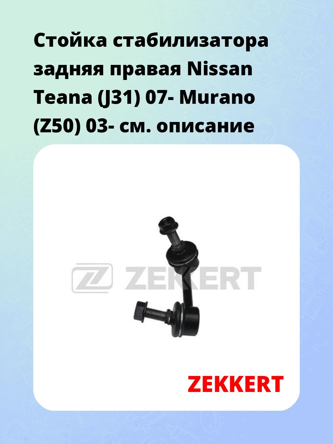 Стойка стабилизатора задняя правая  Nissan Teana (J31) 07-  Murano (Z50) 03-