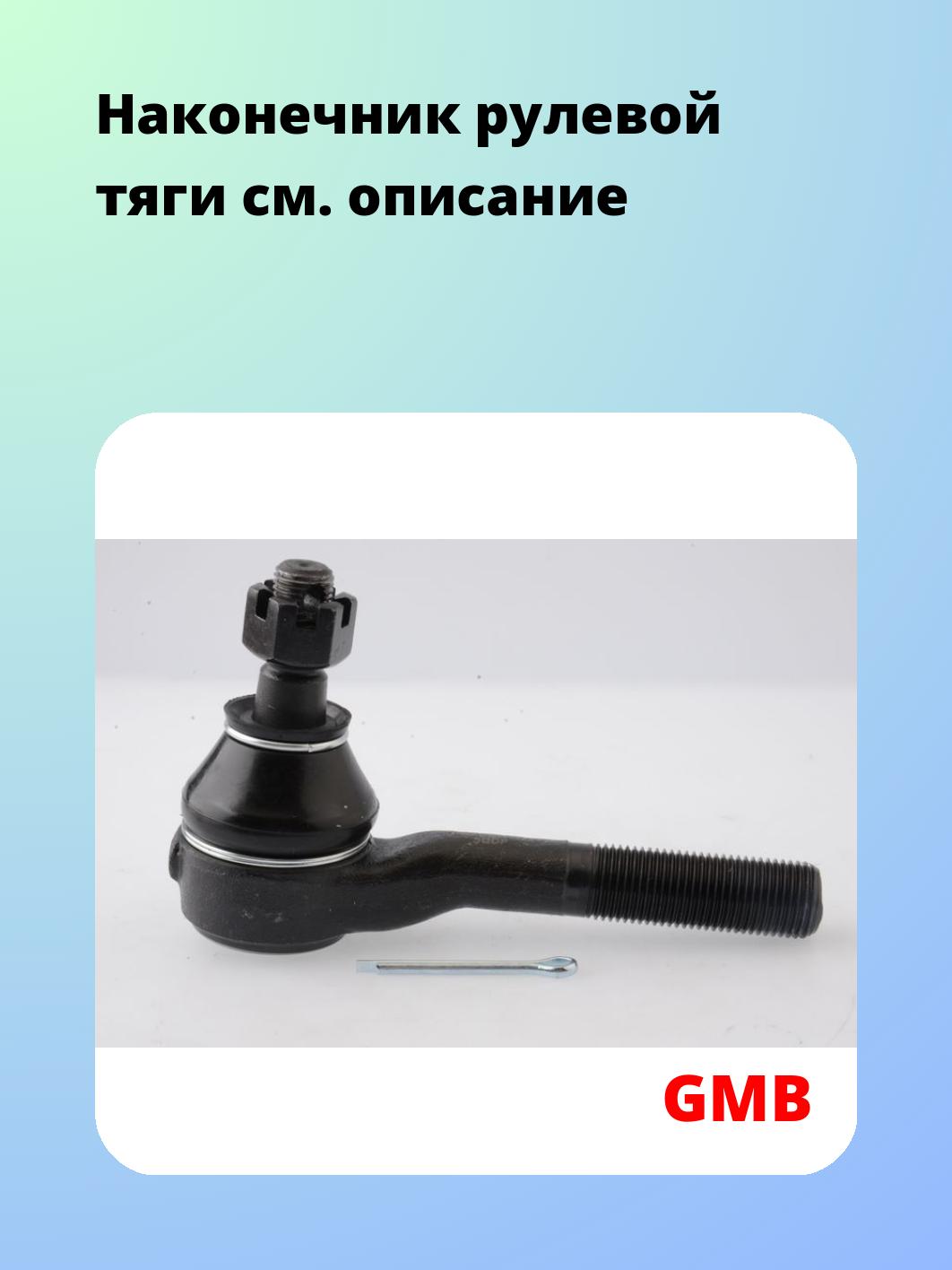 Наконечник рулевой GMB 0704-0721