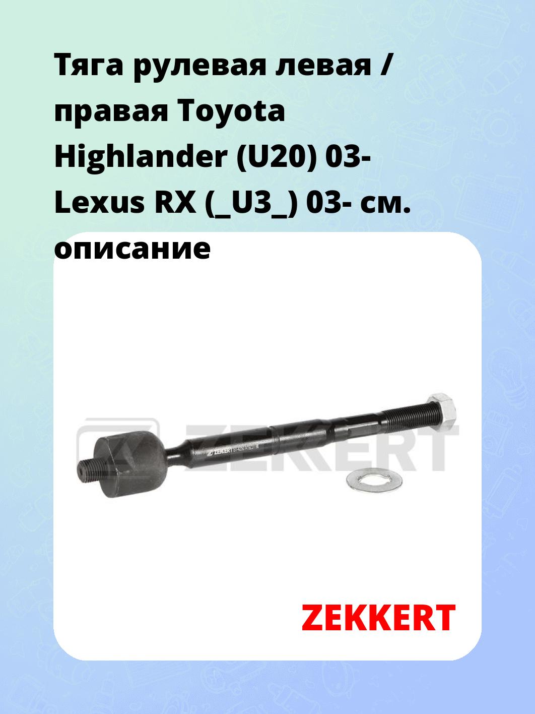 Тяга рулевая левая / правая Toyota Highlander (U20) 03- Lexus RX (_U3_) 03-