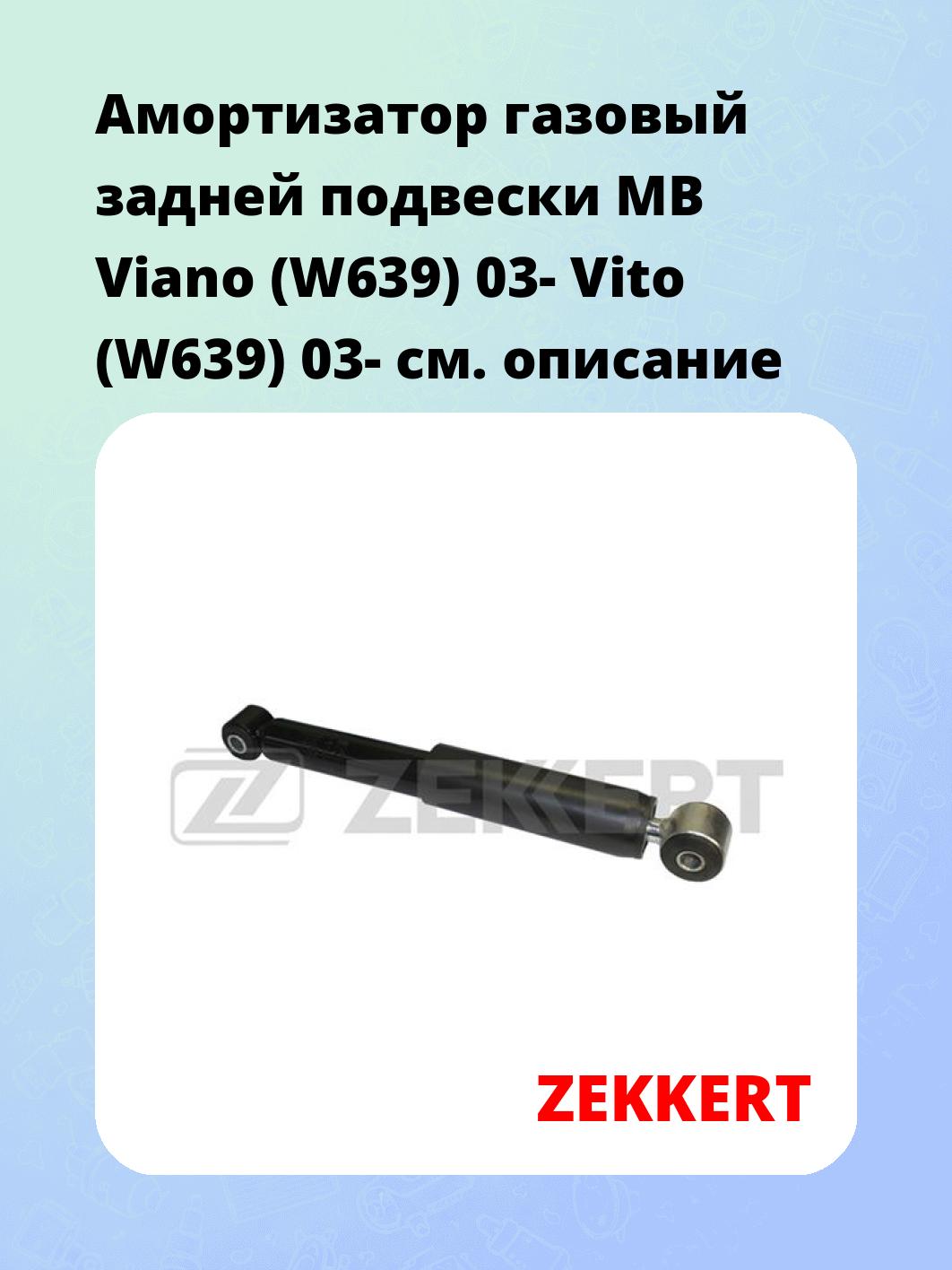 Амортизатор газовый задней подвески MB Viano (W639) 03-  Vito (W639) 03-