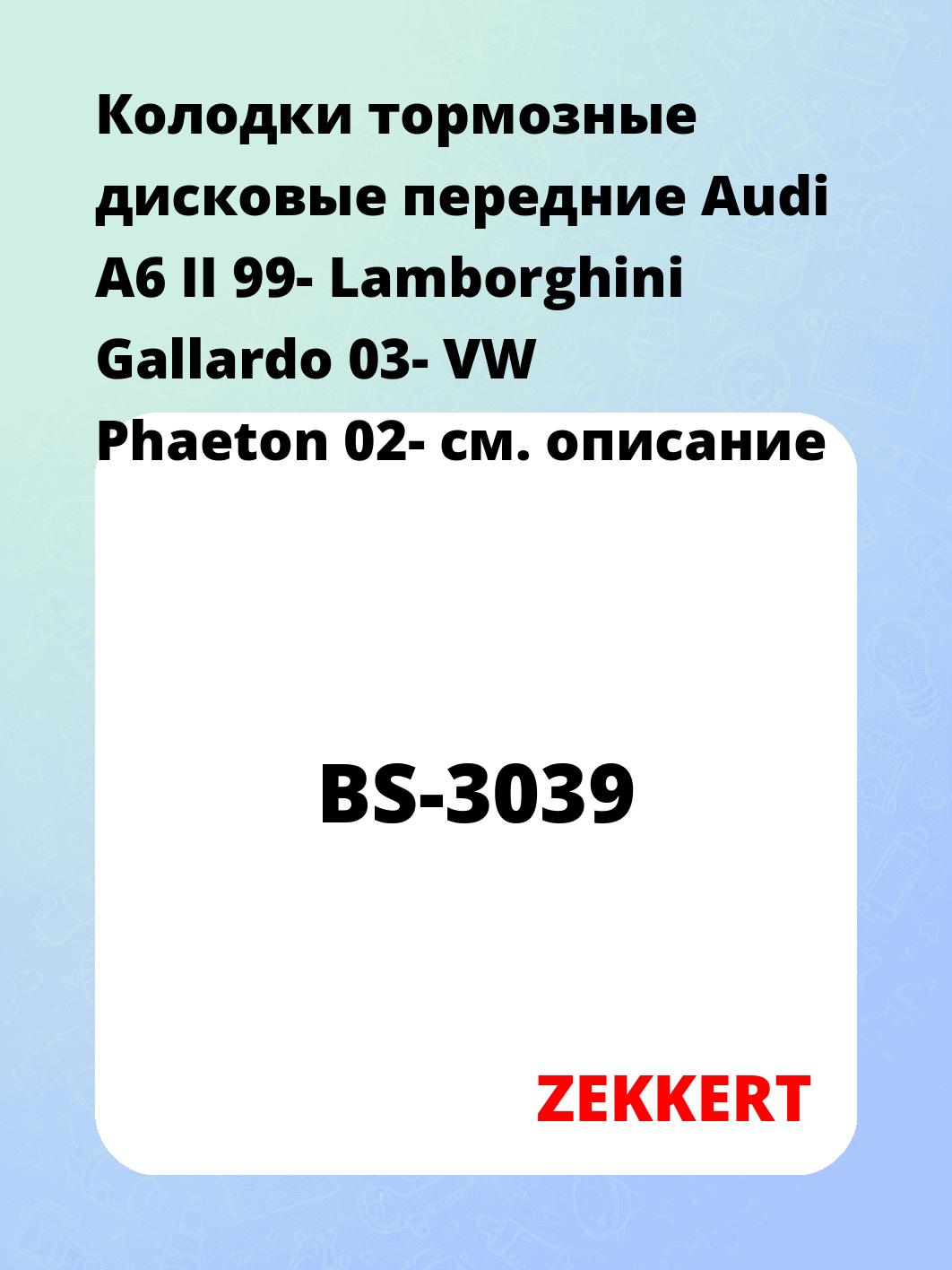 Колодки тормозные ZEKKERT BS-3039