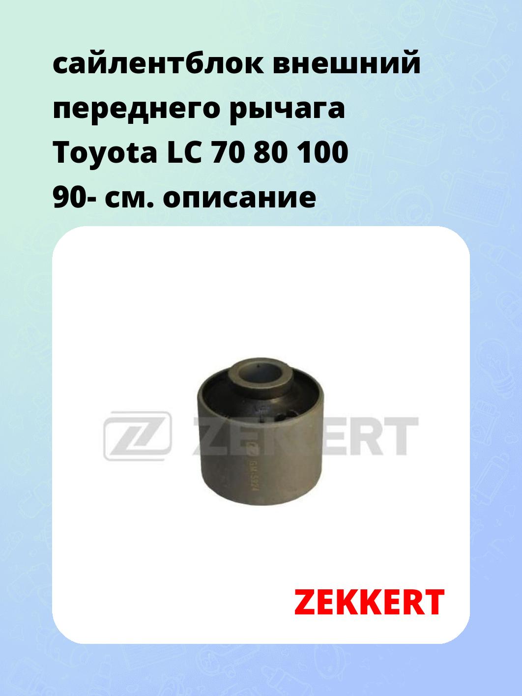 Сайлентблок ZEKKERT GM-5924