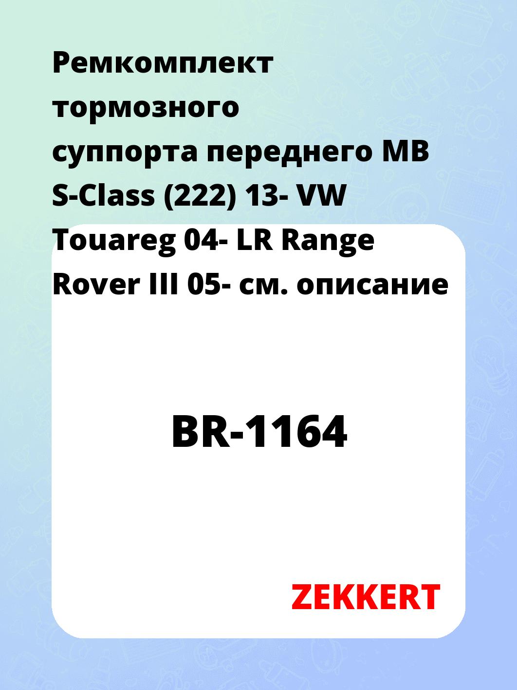 Ремкомплект суппорта ZEKKERT BR-1164